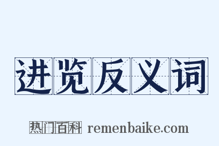 进览反义词是什么意思的图片
